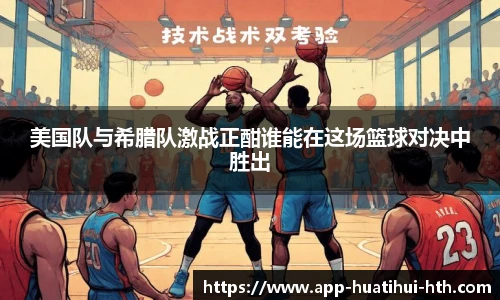 美国队与希腊队激战正酣谁能在这场篮球对决中胜出