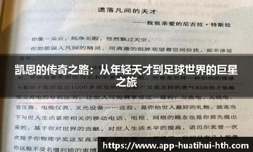 凯恩的传奇之路：从年轻天才到足球世界的巨星之旅