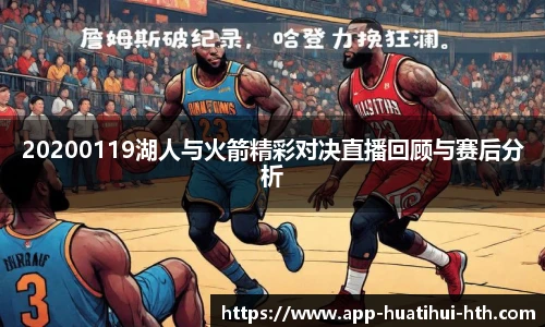 20200119湖人与火箭精彩对决直播回顾与赛后分析