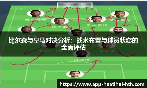 比尔森与皇马对决分析：战术布置与球员状态的全面评估